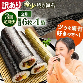 【ふるさと納税】【全3回定期便】【訳あり】欠け 焼海苔 全形6枚×1袋（全形6枚） 規格外 【丸良水産】[AKAB086] 9000円 9千円