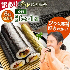 【ふるさと納税】【全6回定期便】【訳あり】欠け 焼海苔 全形6枚×1袋（全形6枚） 規格外 【丸良水産】[AKAB087]