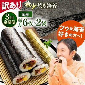 【ふるさと納税】【全3回定期便】【訳あり】欠け 焼海苔 全形6枚×2袋（全形12枚） 規格外 【丸良水産】[AKAB089]