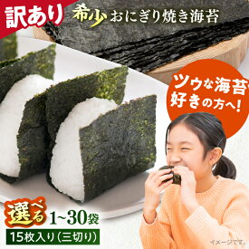 【ふるさと納税】【訳あり】選べる容量！焼海苔 三切り のり 海苔 焼海苔 焼き海苔 わけあり ワケあり ノリ あさごはん おにぎり 朝ごはん おかず 三つ切り希少 規格外 【丸良水産】[AKAB035] 2000円 2千円 5000円以下 5000円以内