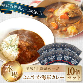 【ふるさと納税】よこすか海軍カレー 1人前200g×10個セット 2kg カレー レトルト【有限会社たのし屋本舗】[AKAE022]