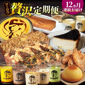 【ふるさと納税】【全12回定期便】マーロウ 贅沢定期便 プリン ビスコッティ パウンドケーキ プリン5種 バスクチーズケーキ紙型 ボーロ パーティープリン ベイクドチーズケーキ ラム・ミックスパウンドケーキ いちじくのパウンドケーキ【マーロウ】[AKAF110]