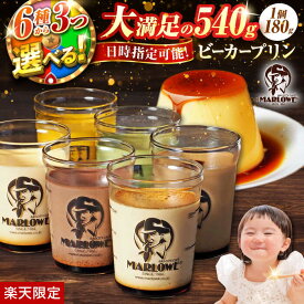 【ふるさと納税】【楽天限定】 【着日指定可】 6種から3つ選べる♪贅沢プリンセット プリン 人気 スイーツ ぷりん 選べる 贅沢 アソート ビーカープリン 人気 カスタード チョコ 抹茶 かぼちゃプリン 贈答 ギフト プレゼント【マーロウ】[AKAF119] 1万円 1万 10000円