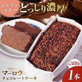 【ふるさと納税】チョコレートケーキ ケーキ スイーツ チョコケーキ チョコレート チョコ 【マーロウ】[AKAF122]