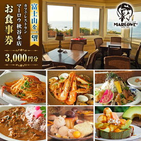 【ふるさと納税】カフェ ・ レストラン　秋谷本店限定 お食事券 1000円 × 3枚 チケット プリン ランチ スイーツ デザート MARLOWE 【マーロウ】[AKAF006]