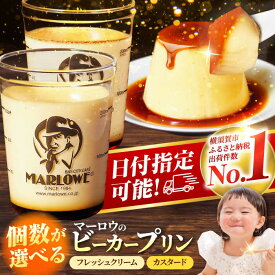 【ふるさと納税】【着日指定可】【選べる個数！】葉山 ビーカープリン 北海道 フレッシュクリームプリン と カスタードプリン 人気 スイーツ デザート ぷりん ギフト 贅沢 横須賀 【マーロウ】[AKAF008] 8000円 8千円