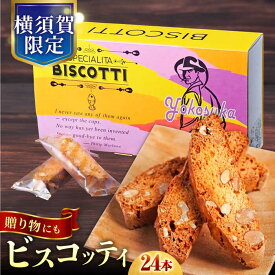 【ふるさと納税】よこすか限定箱ビスコッティ（24本入） 贅沢 スイーツ お土産 横須賀 【マーロウ】[AKAF021]