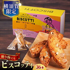 【ふるさと納税】よこすか限定箱ビスコッティ（36本入） お菓子 スイーツ 贅沢 お土産 横須賀 【マーロウ】[AKAF022]