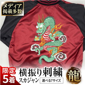 【ふるさと納税】【数量限定5セット】【選べるサイズ】横振り刺繍スカジャン 龍 【ドブ板コーバスタジオ】[AKAI009]