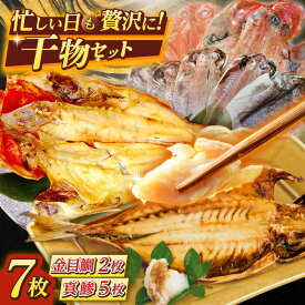 【ふるさと納税】三浦半島 干物セット7枚 金目鯛2枚 真鯵5枚 キンメダイ 真アジ あじ アジ ひもの 詰め合わせ 【長井水産株式会社】[AKAJ003]