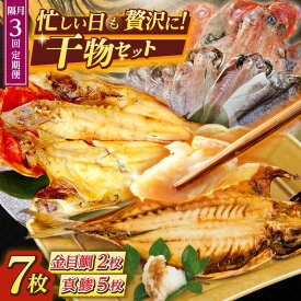 【ふるさと納税】【全3回 隔月 定期便】あじ・キンメの干物セット キンメ 2枚入 約750g アジ 5枚入 約380g 極上 金目鯛 真鯵 焼くだけ 簡単調理 脂がのった 新鮮 定期 深いコク 自然な甘み 干物 三浦半島 干物 冷凍便 【長井水産株式会社】[AKAJ020]