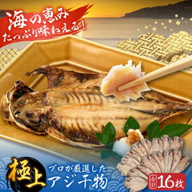 【ふるさと納税】三浦半島 極上 アジ 干物 脂のり抜群 極上 あじ 開き干し 大人気 干物 朝食 焼くだけ簡単 産地直送 冷凍便 16枚 【長井水産株式会社】[AKAJ022]