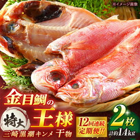 【ふるさと納税】【全12回定期便】かながわブランド「三崎黒潮キンメ」鯛の特大干物 2枚入 約1400g セット 特大サイズ 金目鯛 干物 キンメの開き 冷凍便 定期 うちわサイズ 横須賀【長井水産株式会社】[AKAJ026]