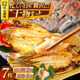 【ふるさと納税】【全12回定期便】あじ・キンメの干物セット キンメ 2枚入 約750g アジ 5枚入 約380g 干物セット 金目鯛 真鯵 焼くだけ 簡単調理 三崎 黒潮キンメ 深いコク 自然な甘み 極上アジ【長井水産株式会社】[AKAJ027]