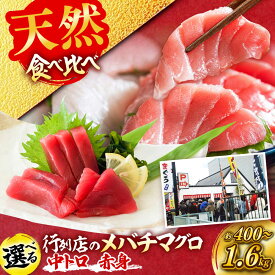 【ふるさと納税】【選べる内容量】天然 まぐろ 中トロ＆赤身 メバチまぐろ 食べ比べ 計約450g/計約900g/計約1.8kg【横須賀商工会議所 おもてなしギフト事務局（本まぐろ直売所 横須賀本店）】マグロ 鮪 刺身 柵 国産 冷凍 横須賀 [AKAK115]