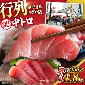【ふるさと納税】【訳あり】【選べる内容量！】天然 まぐろ 中トロ メバチ 計約450g (2柵入り)〜計約1.8kg (8柵入り) 【横須賀商工会議所 おもてなしギフト事務局（本まぐろ直売所）】マグロ まぐろ 鮪 訳アリ 中とろ トロ 大容量 冷凍 規格外 [AKAK010] 1万円 10000円