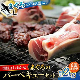 【ふるさと納税】【全6回定期便】まぐろ おまかせバーベキューセット 冷凍約2kg 鮪 マグロ BBQ 魚 横須賀【横須賀商工会議所 おもてなしギフト事務局（本まぐろ直売所 横須賀本店）】[AKAK030]