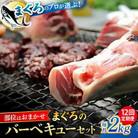 【ふるさと納税】【全12回定期便】まぐろ おまかせバーベキューセット 冷凍約2kg 鮪 マグロ BBQ 魚 横須賀【横須賀商工会議所 おもてなしギフト事務局（本まぐろ直売所 横須賀本店）】[AKAK031]