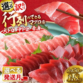【ふるさと納税】【訳あり】【選べる発送時期】天然 マグロ 選べるセット 本まぐろ メバチまぐろ 大トロ 中トロ 赤身【横須賀商工会議所 おもてなしギフト事務局（本まぐろ直売所 横須賀本店）】マグロ まぐろ 鮪 訳アリ トロ 大容量 冷凍 小分け [AKAK010] 1万円 10000円