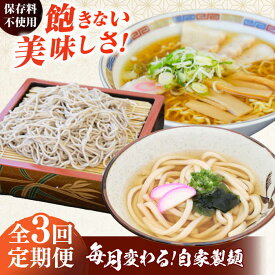【ふるさと納税】【全3回定期便】毎月変わる 自家製麺 そば うどん ラーメン 麺 めん 麺定期 蕎麦 饂飩 ソバ らーめん 拉麺 生蕎麦 生そば うどん 太うどん 生うどん ラーメン スープ付 中華麺 中華めん 便利 ざるそば ざるうどん 生めん 冷蔵【有限会社 船食製麺】[AKAL022]