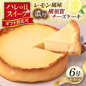 【ふるさと納税】横須賀チーズケーキ 6号サイズ 濃厚ベイクドチーズ レモン風味 【パティスリーハダ】ベイクドチーズケーキ チーズケーキ 横須賀 スイーツ ケーキ 濃厚 クリームチーズ 檸檬 レモン 人気 高評価 [AKAM008]