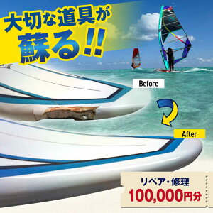 【ふるさと納税】ウィンドサーフィン リペア・修理 100,000円分 利用券 TEARS WINDSURFING SCHOOL【ティアーズウインドサーフィンschool】ウィンドサーフィン サーフィン リペア 修理 横須賀 [AKA