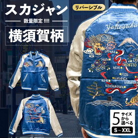 【ふるさと納税】【選べるサイズ】横須賀柄刺繍スカジャン 服 ジャケット じゃけっと スカジャン すかじゃん おしゃれ かっこいい 竜 龍 虎 和柄 ヴィンテージ 刺繍 最高峰 神奈川県 横須賀市 神奈川 横須賀【有限会社エムシーハウス】[AKAP002]