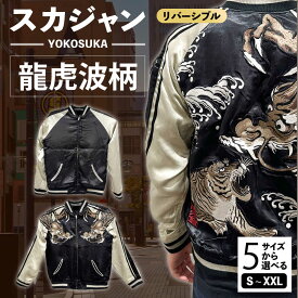 【ふるさと納税】【選べるサイズ】スカジャン 龍虎波柄 服 ジャケット じゃけっと スカジャン すかじゃん おしゃれ かっこいい 龍 竜 虎 トラ 桜 ヴィンテージ 刺繍 神奈川県 横須賀市 神奈川 横須賀【有限会社エムシーハウス】[AKAP010]