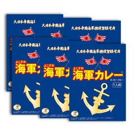 【ふるさと納税】よこすか海軍カレー 180g×6【横須賀商工会議所 おもてなしギフト事務局（株式会社調味商事）（株式会社調味商事）】ビーフカレー カレー 海軍 海軍カレー 軍艦 横須賀 自衛隊 神奈川 レトルト 非常食 保存食 [AKAQ002]