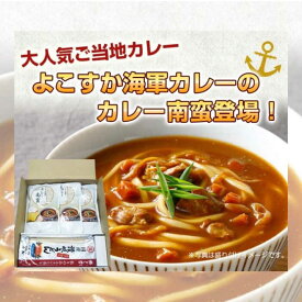 【ふるさと納税】よこすか海軍カレー南蛮280g×3 讃岐うどん300g×1 南蛮ギフトセット【横須賀商工会議所 おもてなしギフト事務局（株式会社調味商事）】うどん カレー カレー南蛮 海軍 海軍カレー 軍艦 横須賀 自衛隊 神奈川 レトルト 非常食 保存食 [AKAQ004]