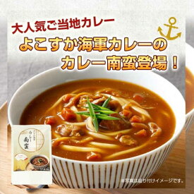 【ふるさと納税】よこすか海軍カレー南蛮　1食280g×30食入り【横須賀商工会議所 おもてなしギフト事務局（株式会社調味商事）】カレーうどん うどん カレー カレー南蛮 海軍 海軍カレー 軍艦 横須賀 自衛隊 神奈川 レトルト 非常食 保存食 [AKAQ008]
