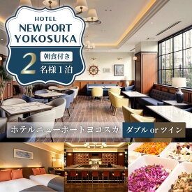 【ふるさと納税】ダブルorツインルーム 2名様 朝食付き 宿泊券 ペア イタリアン 食事 宿泊 ダブル ツイン【ホテルニューポートヨコスカ】関東 神奈川 横須賀 観光 旅行 ギフト チケット カップル 夫婦 友人 [AKAT001]