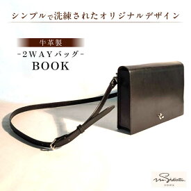 【ふるさと納税】「Book」という名のショルダーバッグ.クラッチバッグ 2WAY 作品 革 革製品 鞄 かばん バック バッグ クラッチ ショルダー 牛渋革 男女兼用 高級 上品 手作り レザー 天然素材 取り外し【M.シダータのアトリエ】[AKAV011]