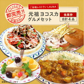 【ふるさと納税】元祖ヨコスカグルメセット 食事券【株式会社 ヒラノ ご当地レストランLAUNA】[AKAZ002]