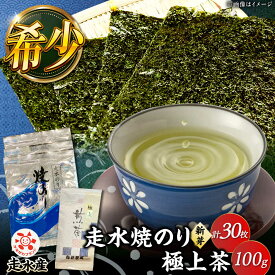 【ふるさと納税】走水焼のり（新芽） 3帖（10枚×3） ・極上茶100g 詰め合わせ 走水海苔 煎茶 お茶 のり 茶葉 セット 横須賀【株式会社向井製茶問屋】[AKBB002] 20000円 2万円