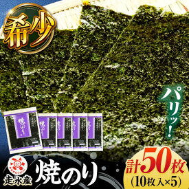 【ふるさと納税】【お歳暮対象】走水 焼のり 5帖（10枚×5）走水海苔 かながわブランド のり 焼海苔 やきのり 横須賀 海苔【株式会社向井製茶問屋】[AKBB003]