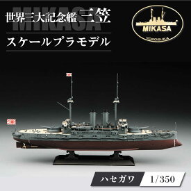【ふるさと納税】戦艦三笠　日本海海戦【Z21】 プラモデル　ハセガワ 1/350 日本海軍　　【公益財団法人 三笠保存会】[AKBC008]