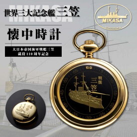 【ふるさと納税】戦艦三笠就役110周年記念　懐中時計　時計　オシャレ　ギフト　【公益財団法人 三笠保存会】[AKBC011]
