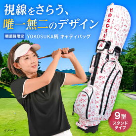 【ふるさと納税】YOKOSUKA柄 キャディバッグ（9型スタンドタイプ） ゴルフバッグ ゴルフ おしゃれ 【アリスリー株式会社】[AKBE006]