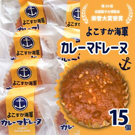【ふるさと納税】よこすか海軍カレーマドレーヌ 15個入り カレー風味 マドレーヌ 焼き菓子 スイーツ 菓子 洋菓子 【菓子工房モリ】[AKBJ003]