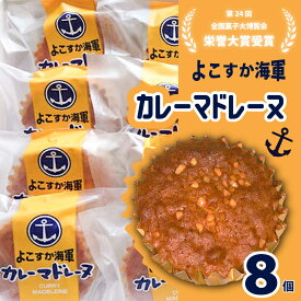 【ふるさと納税】よこすか海軍カレーマドレーヌ 8個入り マドレーヌ 焼き菓子 洋菓子 スイーツ 横須賀 土産 【菓子工房モリ】[AKBJ004] 9000円 9千円