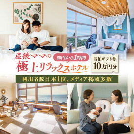 【ふるさと納税】マームガーデンリゾート葉山 10万円分 宿泊券 産後ケア ベビーギフト 出産祝い マタニティ 出産準備 出産 ベビー 子育て プレゼント 赤ちゃん 男の子 女の子 新生児 利用者数日本1位 日本最大 都内から1時間 宿泊ギフト券【株式会社マムズ】[AKBM002]
