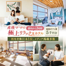【ふるさと納税】マームガーデンリゾート葉山 5千円分 宿泊券 宿泊券 産後ケア 出産 産後ホテル 出産祝い 利用者数日本1位 日本最大 都内から1時間 メディア掲載多数 宿泊ギフト券【株式会社マムズ】[AKBM013]