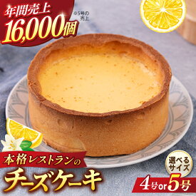 【ふるさと納税】【選べるサイズ】チーズケーキ 4号or5号 ケーキ 洋菓子 スイーツ クッキー生地 お菓子 まろやか 濃厚 【日本水産観光株式会社】[AKBR001]