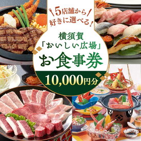 【ふるさと納税】おいしい広場（ファミリーガーデン、横須賀甲羅本店、にぎり一丁、カルビ家、鐡丸） 食事券 10000円分 食事券 横須賀 レストラン 寿司 焼肉 カニ 蟹 食事 選べる 【日本水産観光株式会社】[AKBR003]