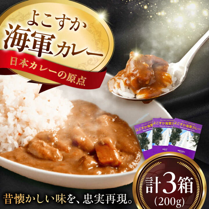 楽天市場】【ふるさと納税】よこすか海軍カレーセット 200g×3箱 ホテル 