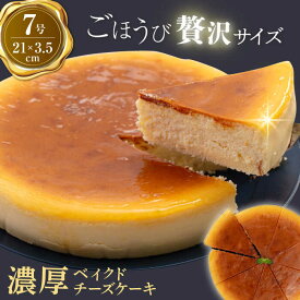 【ふるさと納税】ベイクド チーズケーキ 7号 けーき 洋菓子 ちーず お菓子 洋菓子 横須賀 チーズケーキ ケーキ スイーツ ベイクド【ファミール製菓株式会社】[AKCI002] 7千円 7000円