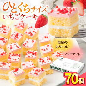 【ふるさと納税】いちごケーキ 洋菓子 カットケーキ ひとくちサイズ イチゴ ケーキ けーき お菓子 いちご シートケーキ パーティ カット済 食べやすいサイズ 来客 おもてなし プレゼント【ファミール製菓株式会社】[AKCI005] 7千円 7000円