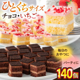 【ふるさと納税】ケーキアソートセット2種 (チョコ・いちご） いちごケーキ チョコケーキ アソートケーキ 詰め合わせ 2種ケーキ シートケーキ カットケーキ パーティ 大容量 たっぷり【ファミール製菓株式会社】[AKCI010]