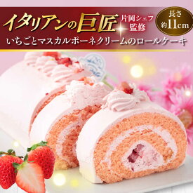 【ふるさと納税】【数量限定20セット】【片岡シェフ監修】いちごとマスカルポーネクリームのロールケーキ ケーキ いちご いちごケーキ ロールケーキ ろーるけーき スイーツ デザート 横須賀【ファミール製菓株式会社】[AKCI013] 7000円